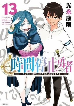 時間停止勇者13巻の表紙