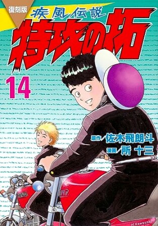 復刻版　疾風伝説　特攻の拓14巻の表紙