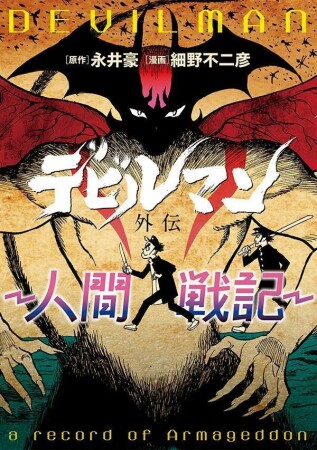 デビルマン外伝‐人間戦記‐1巻の表紙