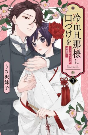 冷血旦那様に口づけを～大正かりそめ婚姻譚～1巻の表紙