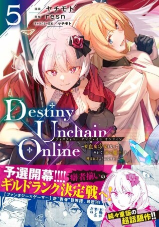 Ｄｅｓｔｉｎｙ　Ｕｎｃｈａｉｎ　Ｏｎｌｉｎｅ　～吸血鬼少女となって、やがて『赤の魔王』と呼ばれるようになりました～5巻の表紙