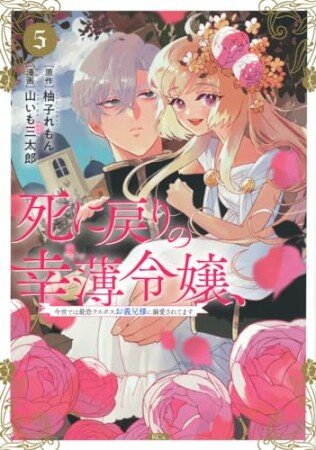 死に戻りの幸薄令嬢、今世では最恐ラスボスお義兄様に溺愛されてます　分冊版16巻の表紙