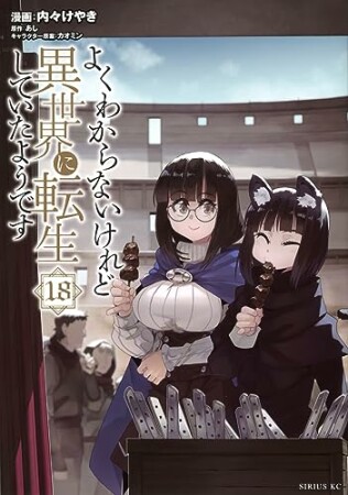 よくわからないけれど異世界に転生していたようです18巻の表紙