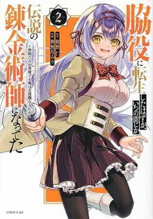 脇役に転生したはずが、いつの間にか伝説の錬金術師になってた　～仲間たちが英雄でも俺は支援職なんだが～2巻の表紙