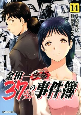 金田一３７歳の事件簿14巻の表紙