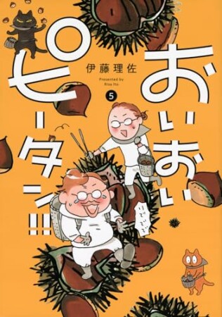 おいおいピータン！！5巻の表紙