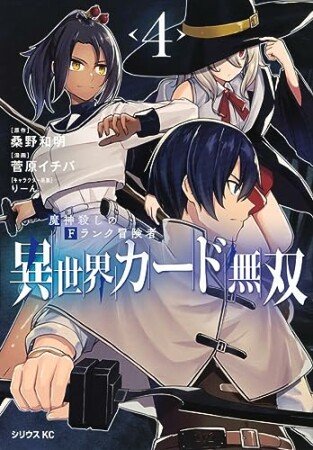 異世界カード無双　魔神殺しのＦランク冒険者4巻の表紙