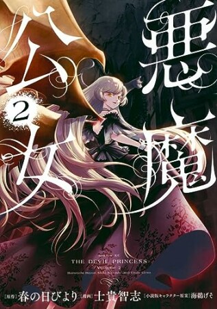 悪魔公女2巻の表紙