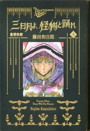黒博物館　三日月よ、怪物と踊れ5巻の表紙