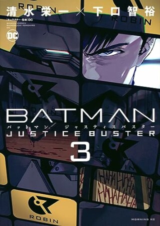 ＢＡＴＭＡＮ　ＪＵＳＴＩＣＥ　ＢＵＳＴＥＲ3巻の表紙