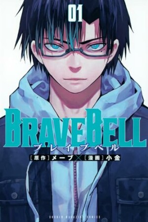 ＢＲＡＶＥ　ＢＥＬＬ1巻の表紙