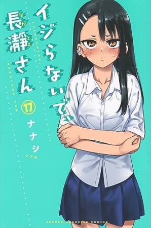 イジらないで、長瀞さん17巻の表紙