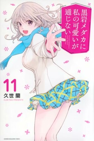 黒岩メダカに私の可愛いが通じない11巻の表紙