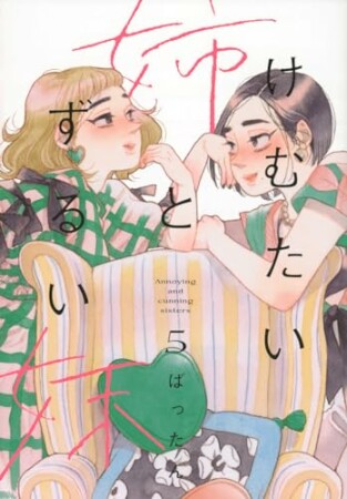 けむたい姉とずるい妹5巻の表紙