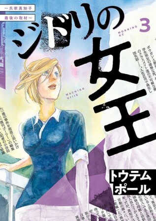 ジドリの女王～氏家真知子　最後の取材～3巻の表紙