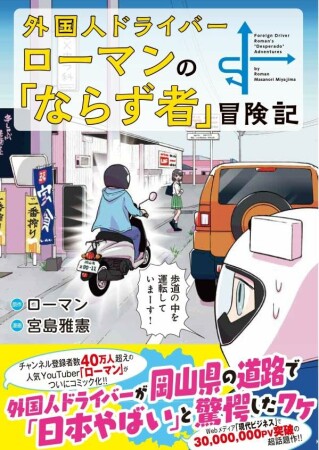 外国人ドライバーローマンの「ならず者」冒険記1巻の表紙
