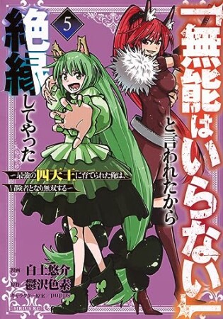 「無能はいらない」と言われたから絶縁してやった～最強の四天王に育てられた俺は、冒険者となり無双する～5巻の表紙