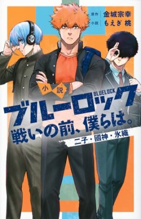 小説　ブルーロック　戦いの前、僕らは。3巻の表紙