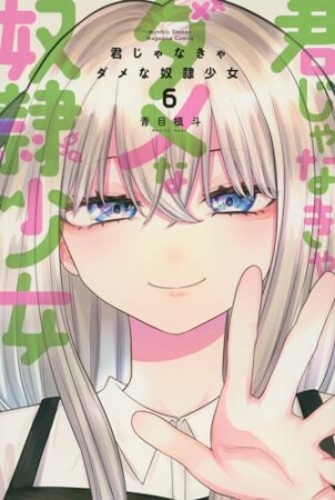 君じゃなきゃダメな奴隷少女6巻の表紙