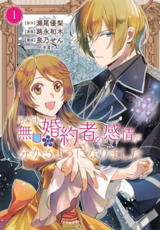 ある日、無口な婚約者の感情が分かるようになりました1巻の表紙