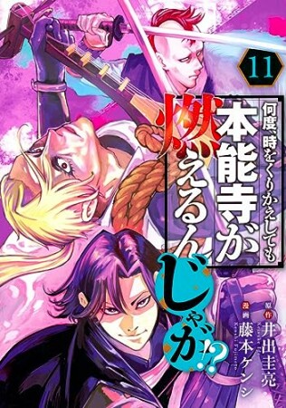 何度、時をくりかえしても本能寺が燃えるんじゃが！？11巻の表紙