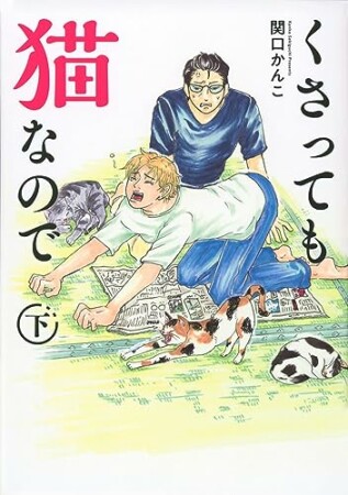 くさっても猫なので4巻の表紙