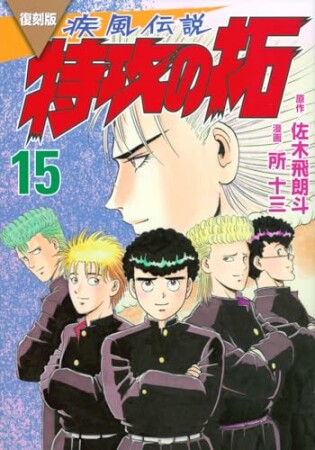 復刻版　疾風伝説　特攻の拓15巻の表紙