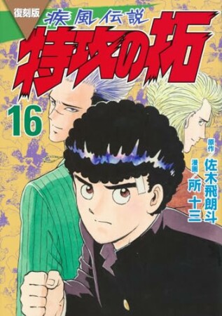 復刻版　疾風伝説　特攻の拓16巻の表紙