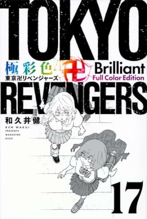 極彩色　東京卍リベンジャーズ　Brilliant Full Color Edition17巻の表紙