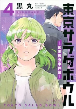 東京サラダボウル　ー国際捜査事件簿ー4巻の表紙