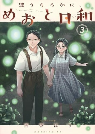 波うららかに、めおと日和3巻の表紙