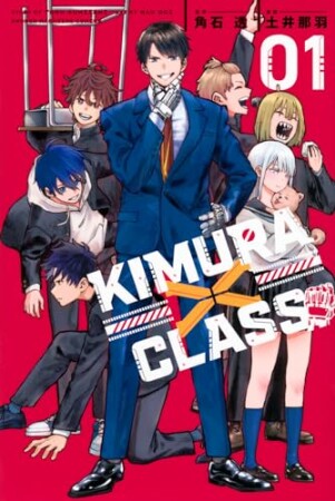 ＫＩＭＵＲＡ×ＣＬＡＳＳ1巻の表紙