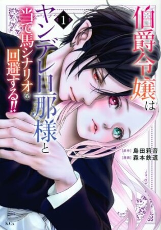 伯爵令嬢はヤンデレ旦那様と当て馬シナリオを回避する！！1巻の表紙