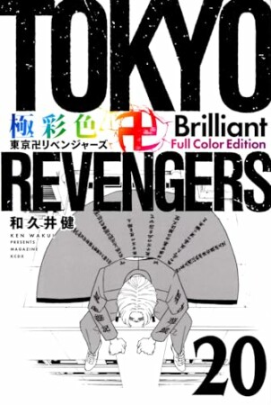 極彩色　東京卍リベンジャーズ　Brilliant Full Color Edition20巻の表紙