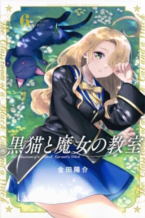 黒猫と魔女の教室6巻の表紙