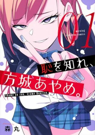 恥を知れ、方城あやめ。1巻の表紙