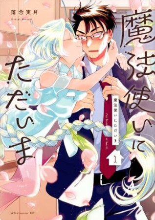 魔法使いにただいま1巻の表紙