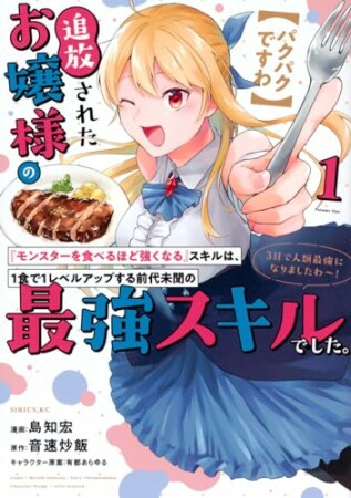 【パクパクですわ】追放されたお嬢様の『モンスターを食べるほど強くなる』スキルは、１食で１レベルアップする前代未聞の最強スキルでした。３日で人類最強になりましたわ～！1巻の表紙