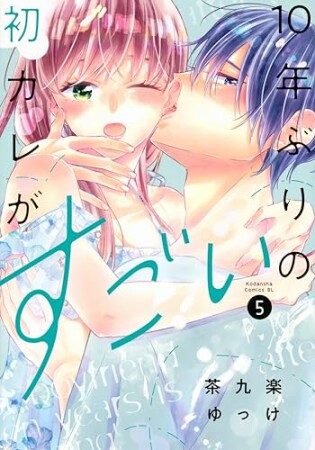 １０年ぶりの初カレがすごい5巻の表紙