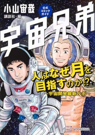 宇宙兄弟公式コミックガイド　人はなぜ月を目指すのか！？　～宇宙開発最新ルポ～1巻の表紙