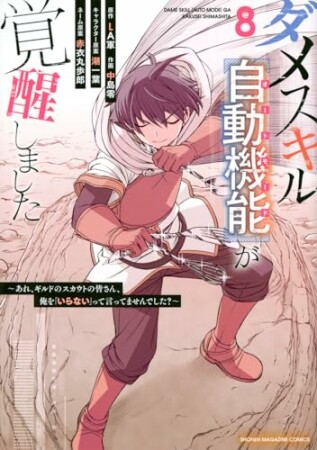 ダメスキル【自動機能】が覚醒しました～あれ、ギルドのスカウトの皆さん、俺を「いらない」って言ってませんでした？～8巻の表紙