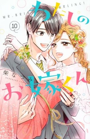 わたしのお嫁くん　プチキス38巻の表紙