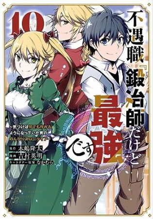 不遇職『鍛冶師』だけど最強です　～気づけば何でも作れるようになっていた男ののんびりスローライフ～10巻の表紙