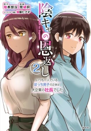 陰キャの恩返し　～いつも一人でいるぼっち男子の正体は大企業の社長でした～2巻の表紙