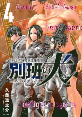 陸上自衛隊特務諜報機関　別班の犬4巻の表紙