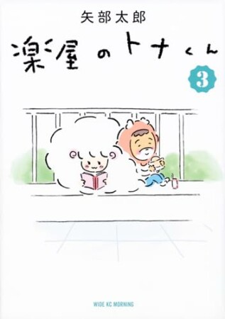 楽屋のトナくん3巻の表紙