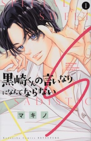 黒崎くんの言いなりになんてならないＳ1巻の表紙