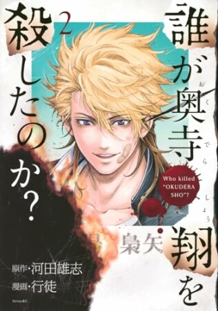 誰が奥寺翔を殺したのか？2巻の表紙