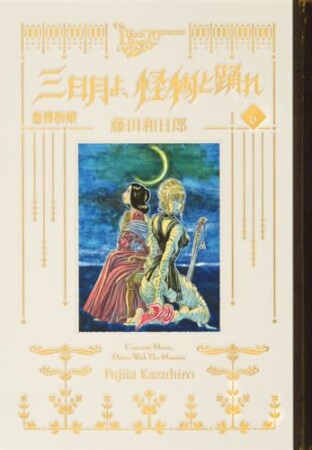 黒博物館　三日月よ、怪物と踊れ6巻の表紙