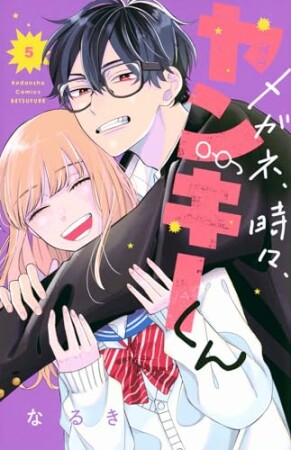 メガネ、時々、ヤンキーくん5巻の表紙